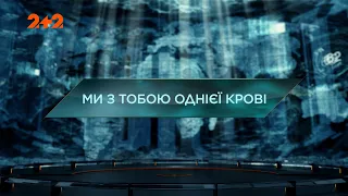 Ми з тобою однієї крові — Загублений світ. 5 сезон. 9 випуск