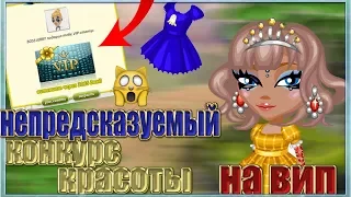 НЕПРЕДСКАЗУЕМЫЙ КОНКУРС КРАСОТЫ НА ВИП В АВАТАРИИ// Я ВЫИГРАЛА??!!