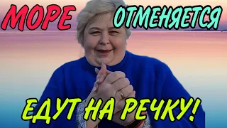 МОРЕ ОТМЕНЯЕТСЯ! ПОЕДУТ НА РЕЧКУ. ОЛЬГА УРАЛОЧКА LIVE. ОБЗОР.