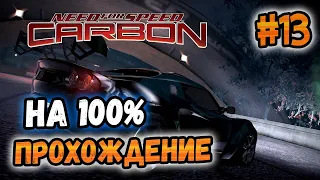 NFS: Carbon - ПРОХОЖДЕНИЕ НА 100% - #13