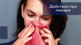 Как спастись при пожаре