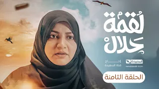 مسلسل لقمة حلال | الحلقة 8 |عبدالله يحيى إبراهيم ، عصام القديمي ، توفيق الماخذي | 4K | رمضان 1445هـ