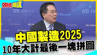 【頭條開講】中國製造閃亮發光!美國手長偷走這一塊!10年大計只缺這一環?@HeadlinesTalk 20240501