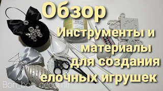 Материалы и инструменты для создания елочных игрушек /Materials and tools for making Christmas toys