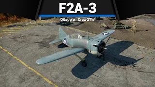 ШТУРМОВОЙ ИСТРЕБИТЕЛЬ США F2A-3 в War Thunder