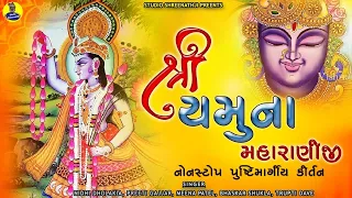 Shree Yamuna Maharaniji | શ્રી યમુના મહારાણીજી । Nonstop Pushtimarg Kirtan | પુષ્ટિમાર્ગીય કીર્તન