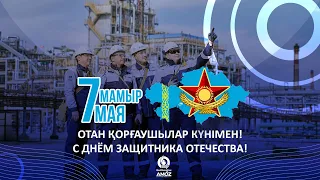 Самат ЕНСЕГЕНОВ 7 мамыр - Отан қорғаушылар күні құтты болсын!