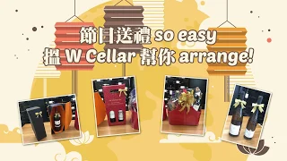 🎉節日送禮so easy, 搵W Cellar幫你 arrange!🎉