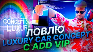 24 ЧАСА ЛОВЛЮ с ADD VIP НОВЫЕ ЛАРЦЫ LUXURY CAR CONCEPT 🔥 ЭТО ПРОСТО ИМБА! на ARIZONA RP GTA SAMP 🌎