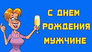 Мужчине С Днем Рождения. Классное прикольное поздравление от женщины.