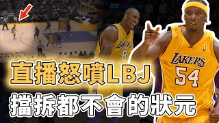 不要把球傳給我！曾被Jordan認定必成超巨的Kwame Brown為何會成為NBA史上最大笑話？憑超強天賦成為第一個高中生狀元、卻連擋拆都學不會，Kobe：我真的受夠了｜澤北SG