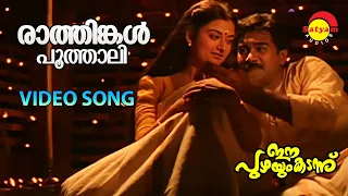 Raathinkal Poothaali | Video Song | Ee Puzhayum Kadannu | Biju Menon | Mohini | Manju Warrier