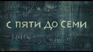 С пяти до семи (2017) 1080p | Трейлер