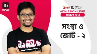 সংস্থা ও জোট - ২ এবং ডি ইউনিট গণিত টিপস  | সাধারণ জ্ঞান | Sakib Bin Rashid