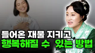 갑진년에 당신의 재물을 지킬 수 있는 아주 놀라운 방법 [용한무당 용인중전마마]