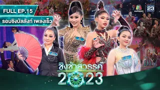 ชิงช้าสวรรค์ 2023 | EP.15 | นาหลวง,ท.4(เพาะชำ), อุบลรัตนฯ พัทลุง, เสาไห้ วิมลฯ | 29 เม.ย. 66 Full EP