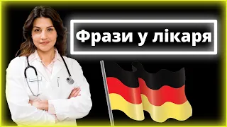 40 найпопулярніших звернень до лікаря німецькою – Діалог із лікарем німецькою мовою, Прийом у лікаря