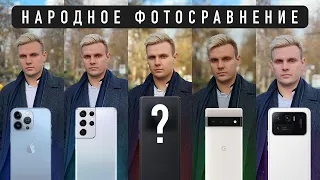 ЛУЧШИЙ ФОТОСМАРТФОН ГОДА: выбор зрителей. iPhone 13 Pro max, Pixel 6 Pro, Samsung S21 Ultra, Xiaomi