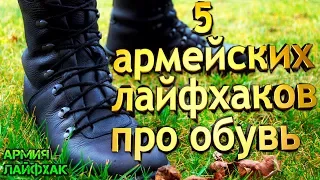 5 армейских лайфхаков для обуви.