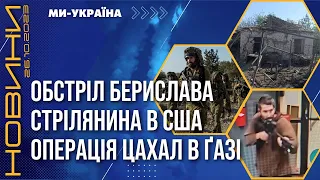 ⚡️ Росіяни вбили 13-річного хлопчика. Кривава стрілянина в США. Ізраїль відклав наступ / НОВИНИ