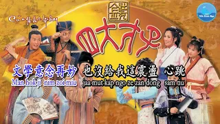 [Giữ Giọng nam] Quân Tử Hảo Cầu (Quảng) [君子好逑 – 粤] – Hợp Ca [合辑] (Karaoke – KTV)