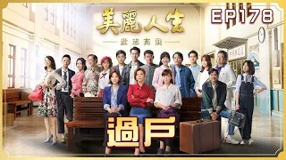 【美麗人生 壯志高飛】第178集 過戶  | 台視60週年大戲 | Life is Beautiful S5 EP178【全】