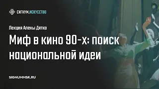 А. Дятко. Миф в кино 90-х: поиск национальной идеи