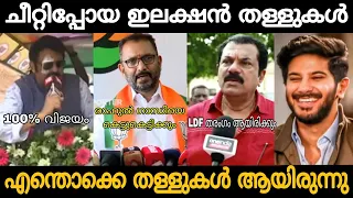 എന്തൊക്കെ തള്ളുകൾ ആയിരുന്നു?! 😂😂 Krishnakumar Surendran Mukhesh About Election Malayalam Troll