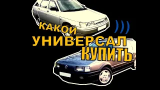 Какую машину купить за 100 тысяч в кузове универсал для работы?