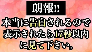 【緊急朗報】17秒以内に聞くだけ！好きな人から告白される音楽・周波数！7分以上聞くと効果絶大！215人以上が効果を実感！結婚できる・付き合える・恋愛運アップ【β波 恋愛BGM α波 リラックス】