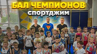 БАЛ ЧЕМПИОНОВ СПОРТДЖИМ | ПРИСВОЕНИЕ СПОРТИВНЫХ РАЗРЯДОВ