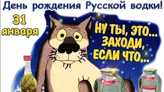 Опа... С днем рождения Русской водки - 31 января. Супер поздравление.