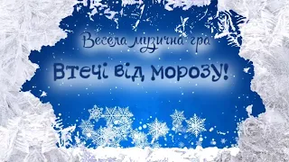 Рухлива музична гра. Для чудового зимового свята❄️🎄