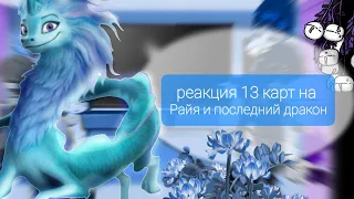 реакция 13 карт на Райя и последний дракон ( 1/? )