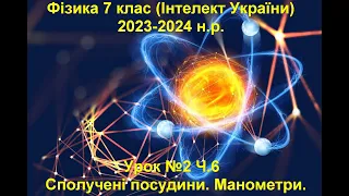 Урок №2 Ч.6 Фізика 7 клас (Інтелект України)