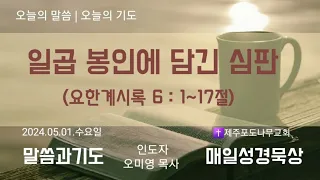 말씀과기도 | 매일성경묵상 | 오늘의 말씀 | 요한계시록6장 | 일곱 봉인에 담긴 심판 | 2024.05.01.수요일 | 오늘의기도 | 오미영목사 | 제주포도나무교회