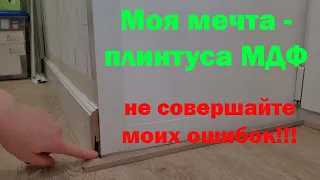 Обзор плинтусов МДФ