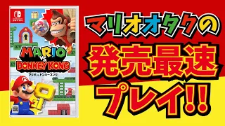 【通常クリアまで】マリオオタクのマリオvs.ドンキーコングリメイク 完全初見放送