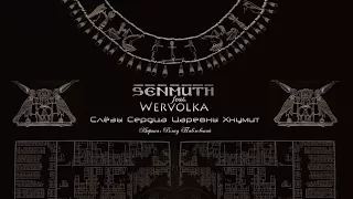 Senmuth feat. Wervolka ▲ «Слёзы Сердца Царевны Хнумит»  [lyric video]