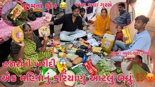 Aaje Hazaro Rupiya ni Kharidi | Ek Mahinanu Kariyanu😱 | Punamno Fon | Pappa Gusse🤬 | Thakor Family