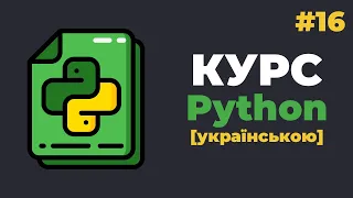 Уроки Python з нуля / #16 – Модулі у мові Пітон. Створення та робота з модулями