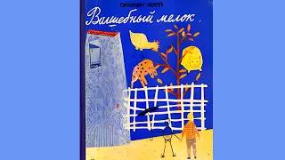 "Волшебный мелок"  Синкен Хопп. Книга 2. Интересная книжка-игра.