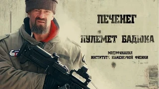 "Печенег - пулемёт Бадюка" модификация Института Инженерной Физики