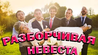 Разборчивая Невеста Музыка и песни  Роман Пономарёв