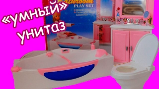 Ванная комната для Барби с "умным" унитазом /Обзор