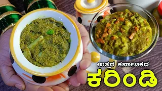 ಉತ್ತರ ಕರ್ನಾಟಕದ ಸ್ಪೇಷಲ್ ಕರಿಂಡಿ | Uttara Karnataka Karindi recipe |Karindi recipe | ಕರಿಂಡಿ ಮಾಡುವ ವಿಧಾನ