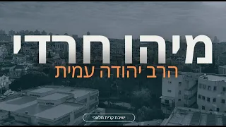 מיהו חרדי? | הרב יהודה עמית | קטע מתוך שיעור השקפה שנמסר בישיבה.