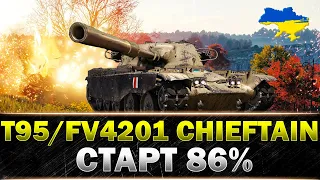 ● T95/FV4201 Chieftain ● ШЛЯХ ДО ТРЬОХ ПОЗНАЧОК ● #wot_ua