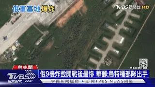 俄基地爆炸9軍機燒毀 CNN:二戰後單日最大折損｜十點不一樣20220812