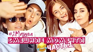 #2Маши Смешные моменты (Часть 1) | Hey Na Na